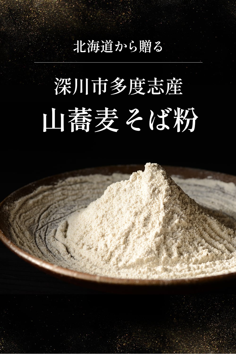 ガレット粉 北海道産 200g 深川市多度志産 石臼挽き ガレット専用