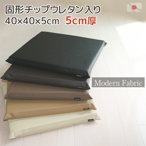 固形状チップウレタンクッション 5cm厚 【Modern Fabric】 40ｘ40ｘ5cm カバー脱着式 合皮レザー