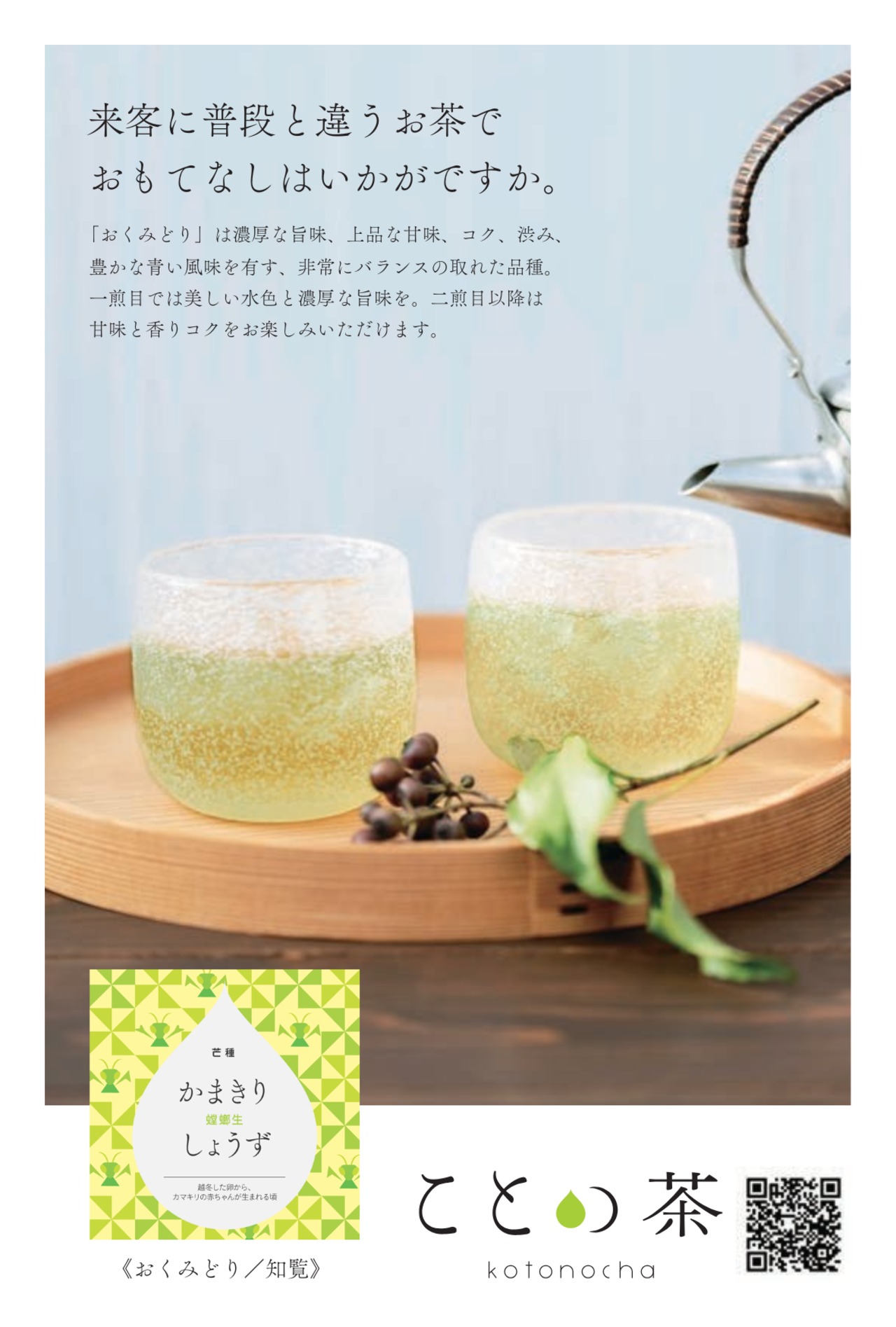 ことの茶 ５種 ＋ オープン急須「玄」