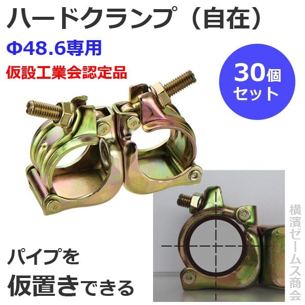 ハードクランプ　Φ48.6×Φ48.6　自在タイプ【３０個セット】仮設工業会認定品　QKF-3 mls パイプを本体に仮置きできるから取付け作業効率アップ！フタが開いていてもパイプが落ちにくい安心形状。仮設資材,足場等（マルサ）