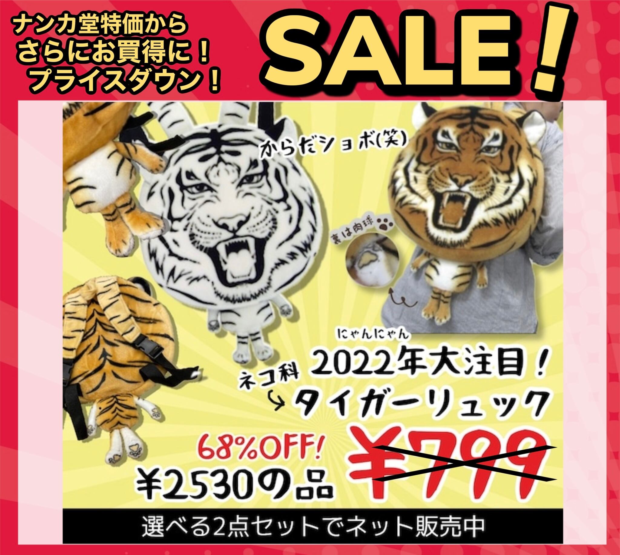 Sale 2点セット タイガーリュック 寅年 ネコ科 猫の日 スーパー猫の日 トラリュック ナンカ堂 ネットショップ ファッションと暮らしのお店 Sale 2点セット タイガーリュック 寅年 ネコ科 猫の日 スーパー猫の日 トラリュック ナンカ堂 ネットショップ ファッションと暮らしのお店