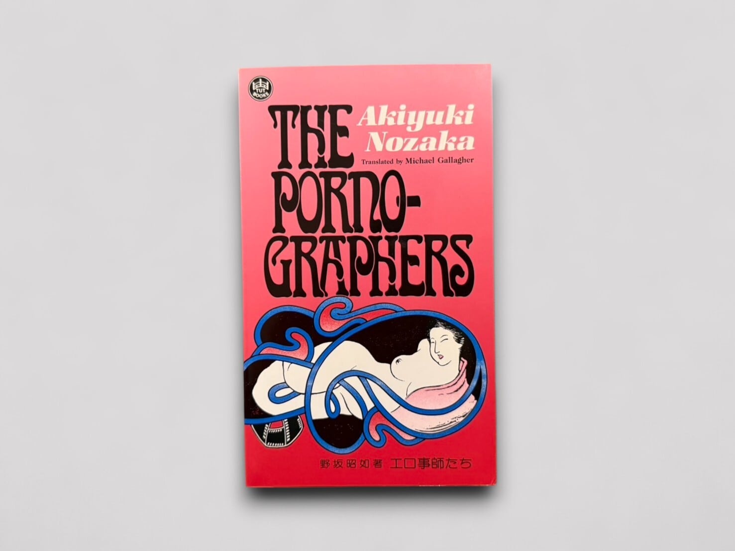 SJ585】【SEVENTH TUTTLE PRINTING】The Pornographers(1990 SJ585】【SEVENTH TUTTLE PRINTING】The Pornographers(1990