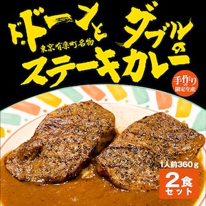 ふくてい ド・ドーンとダブルのステーキカレー 2食セット