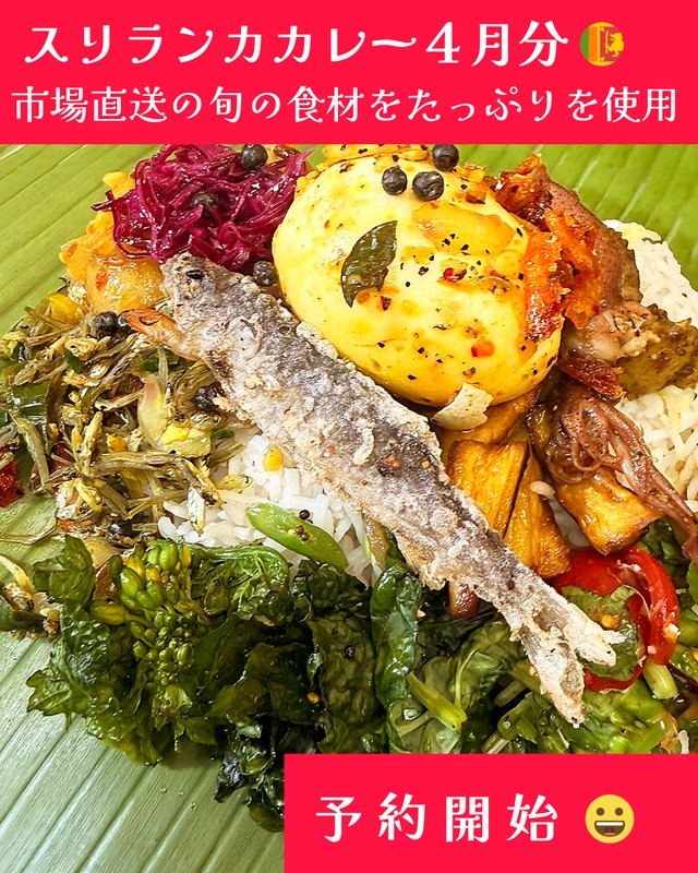 こしょう屋さんのスリランカカレー ２０２６年０４月分「ランプライス」配送不可、店頭引き渡しのみ 締切日以降（０４/２５（土））のキャンセル不可 ENGLISH Menu Available