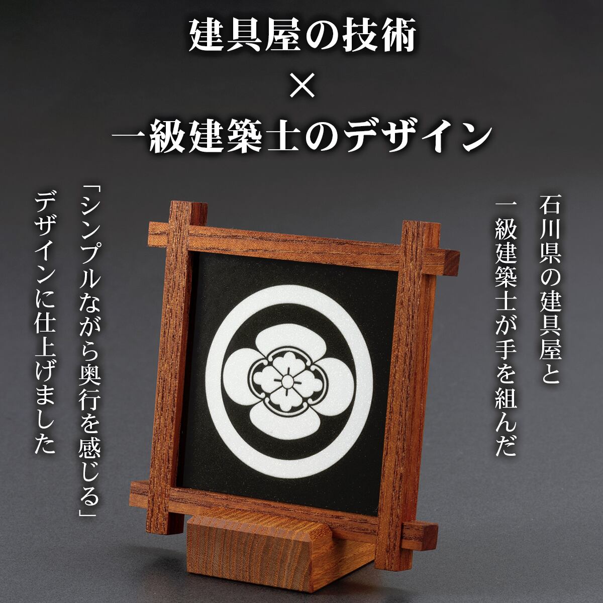 丸に梅鉢］組子細工の家紋パネル | 能登もの