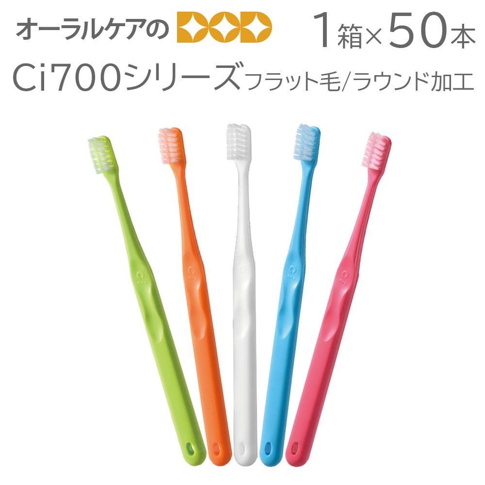 1箱50本 Ci700シリーズ 歯ブラシ（フラット毛/ラウンド加工）【メール便不可】