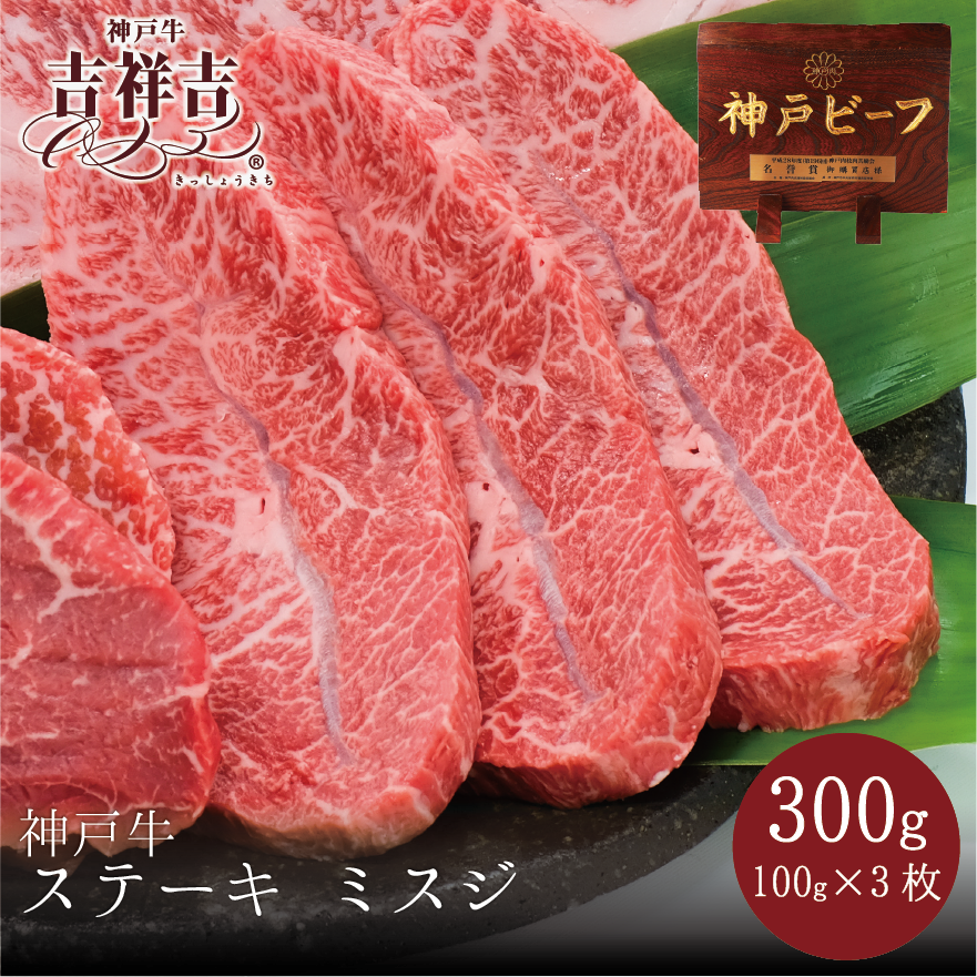 神戸牛ステーキ　ミスジ　300g(約100g×3枚)