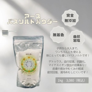 アースバスソルトパウダー 地球の恵み 1Kg　