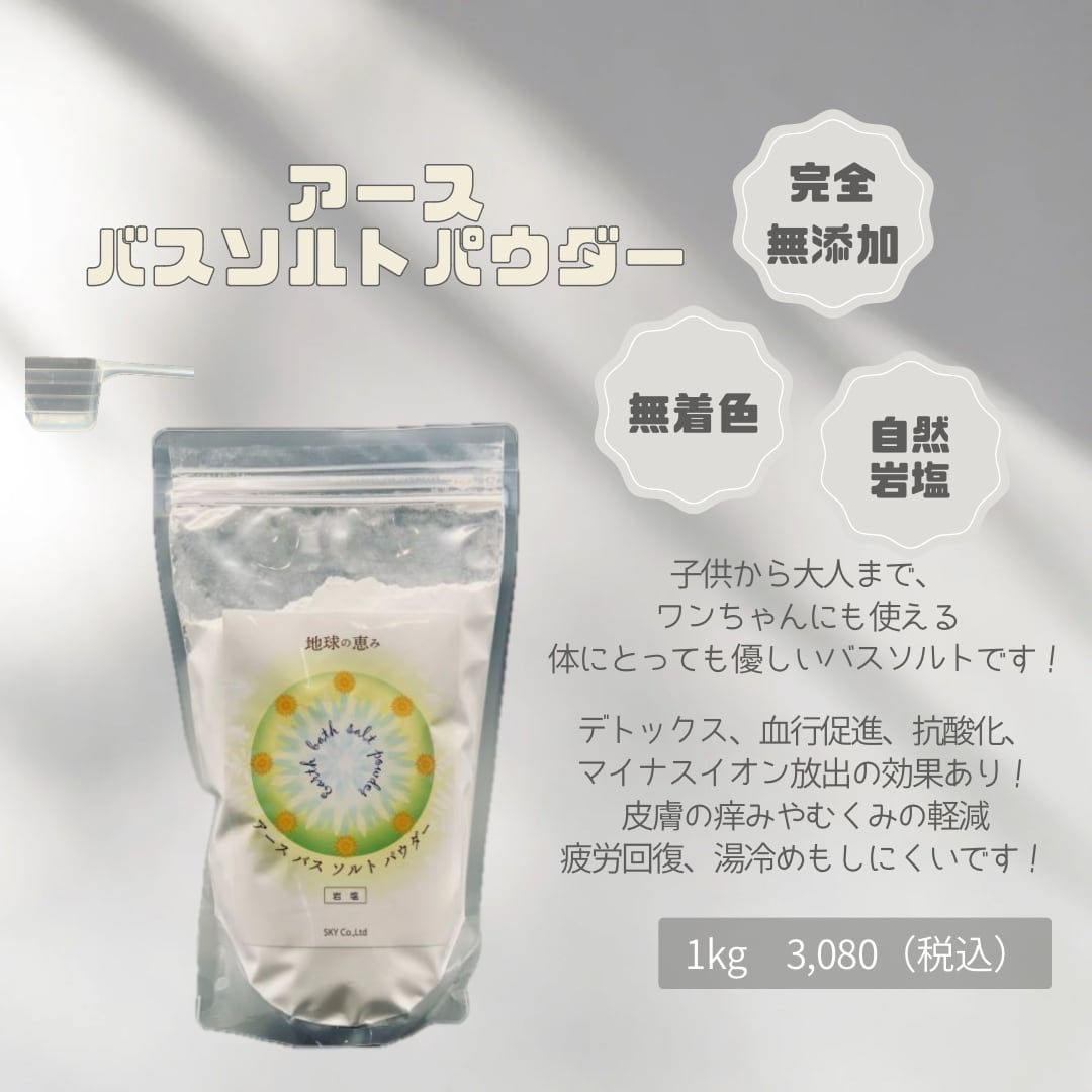 アースバスソルトパウダー 地球の恵み 1Kg　