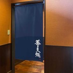 【受注生産】 のれん のれん 生蕎麦   85×150cm 幅85ｘ丈150cm