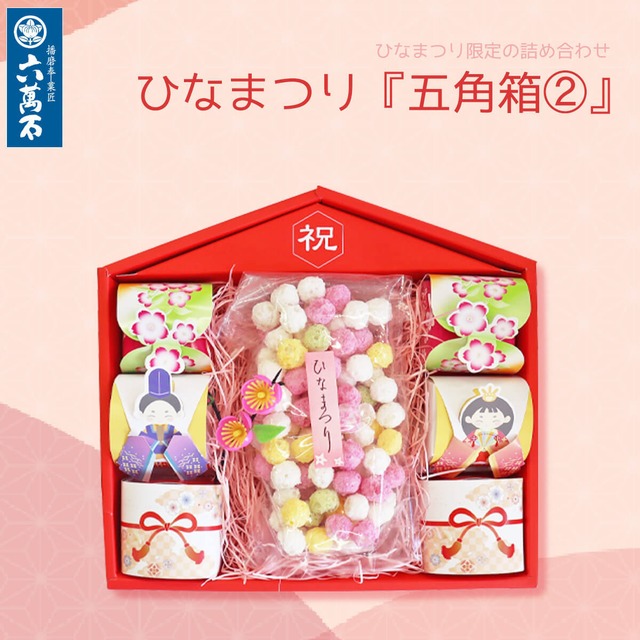 「ひなまつり あられ2」詰め合わせ 旧暦 #お祝い#ギフト#和菓子#お取り寄せ#土産#プレゼント#進物