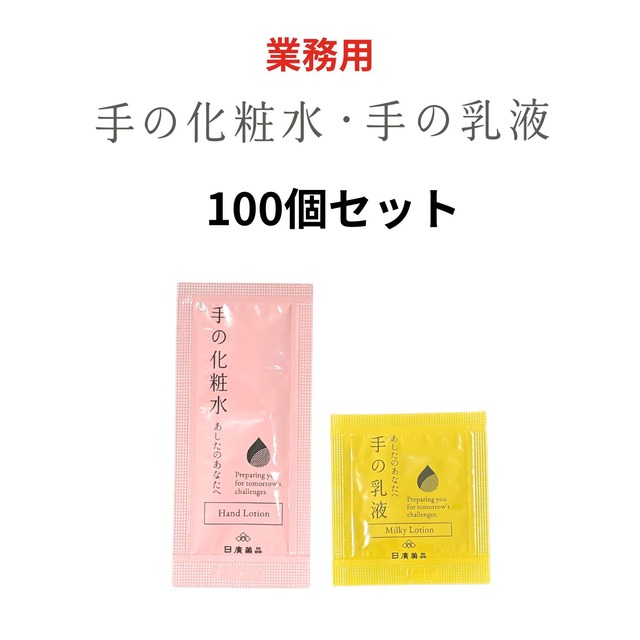 【業務用100個セット】手の化粧水と手の乳液（1回分入り×各100個）｜EC限定品_業務用クーポンで特別価格