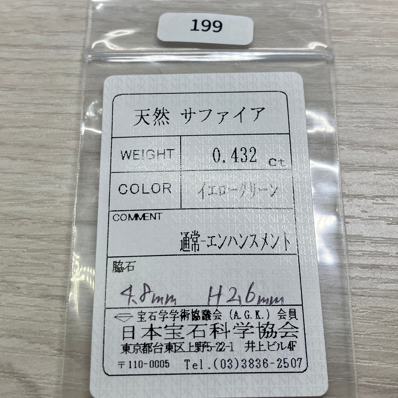サファイア 0.432ct イエローグリーン 簡易ソーティング付き No.199