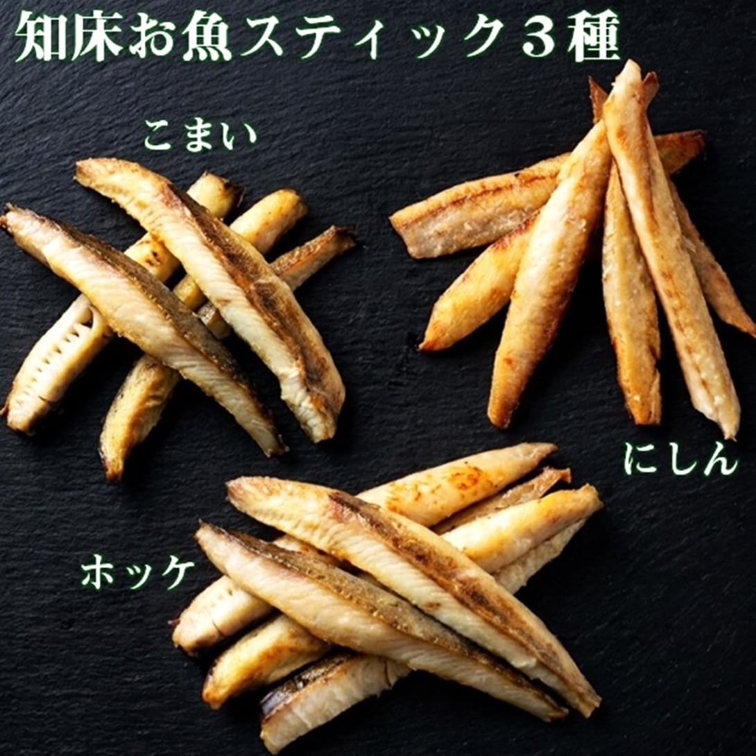 知床産北のお魚 3種 スティック ほっけ・こまい・にしん 各150g各1パック/計3パックセット