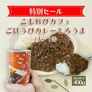 【セール】こもれびカフェ ごほうびカレーとろうま（大）1缶