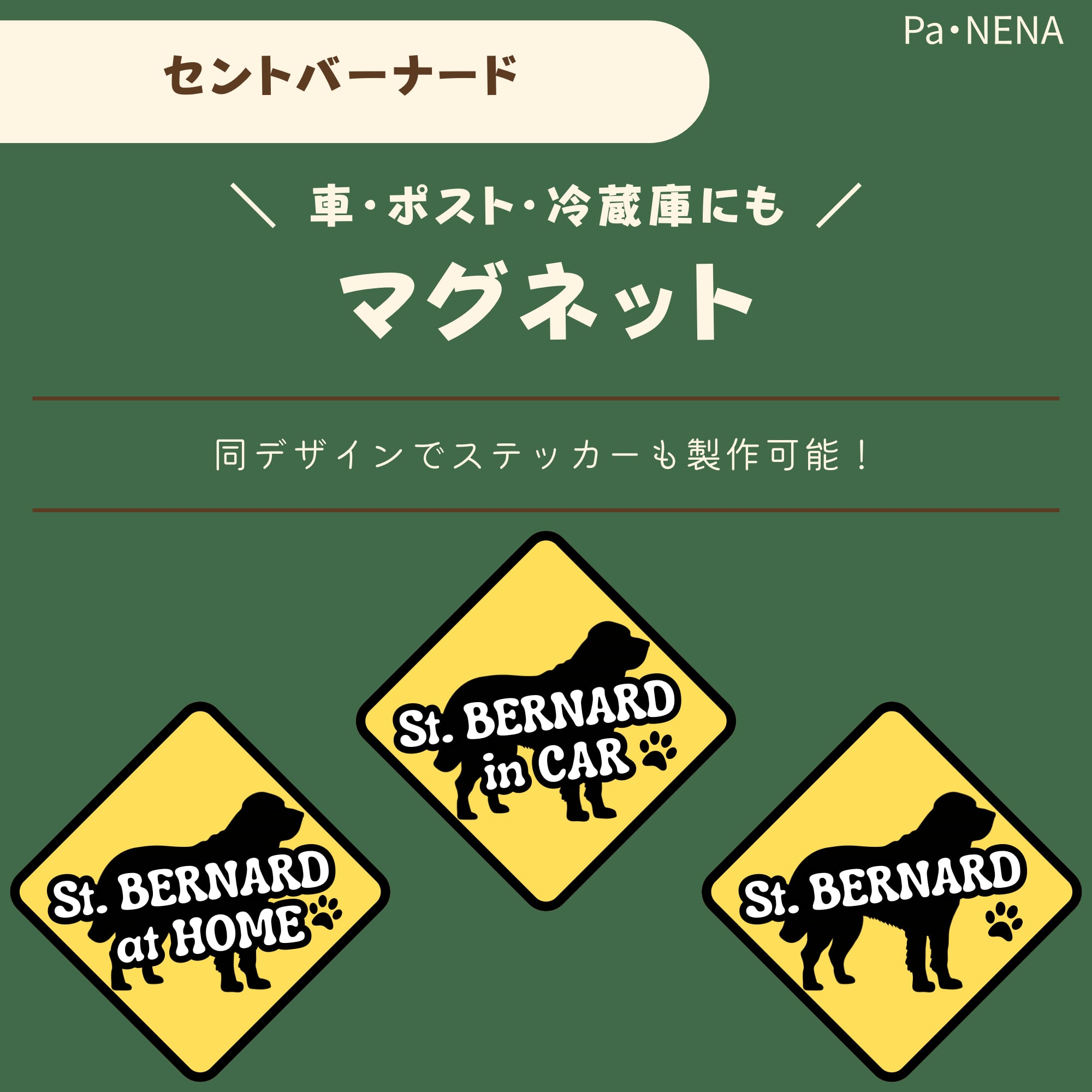 <車> <ポスト><冷蔵庫>など オリジナルマグネット(セントバーナード)