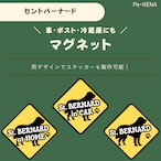 <車> <ポスト><冷蔵庫>など オリジナルマグネット(セントバーナード)