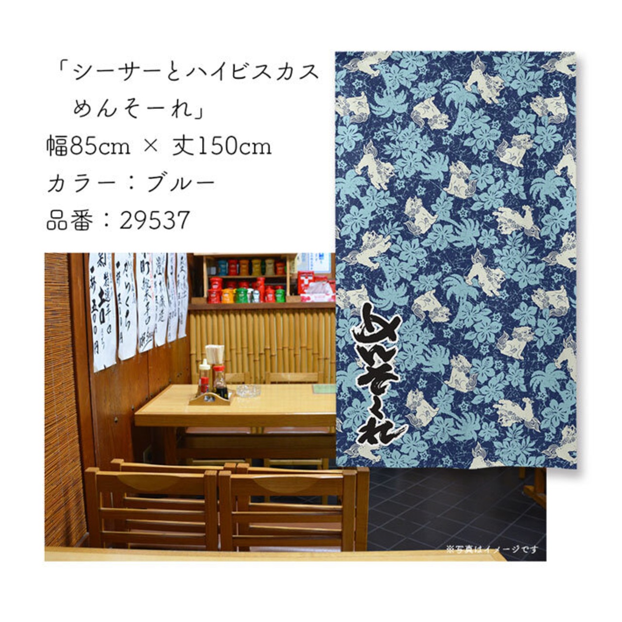 【受注生産】のれん　シーサーハイビスカス　めんそーれ　幅85×丈150cm 全4色