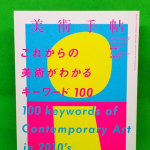 美術手帖2017.12号「これからの美術がわかるキーワード100」　