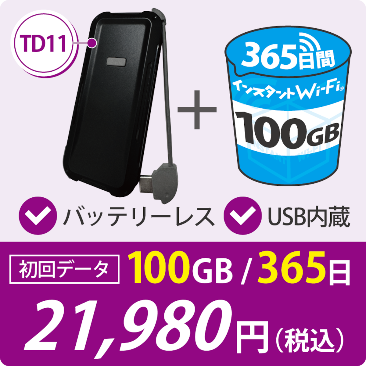 新商品[インスタントWi-Fi]TD11 充電不要のバッテリーレスモバイルWi