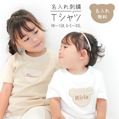 ギンガムチェック ベア Tシャツ 単品 キッズ 大人 名入れ刺繍 名前入り 名入れ無料 1歳誕生日 出産祝いギフト お誕生日 1歳 男の子 女の子 内祝い ギフト プレゼント 誕生日祝い かわいい 夏 半袖 お揃い おそろい 親子 パパ ママ ファミリーフォト ペアルック リンクコーデ