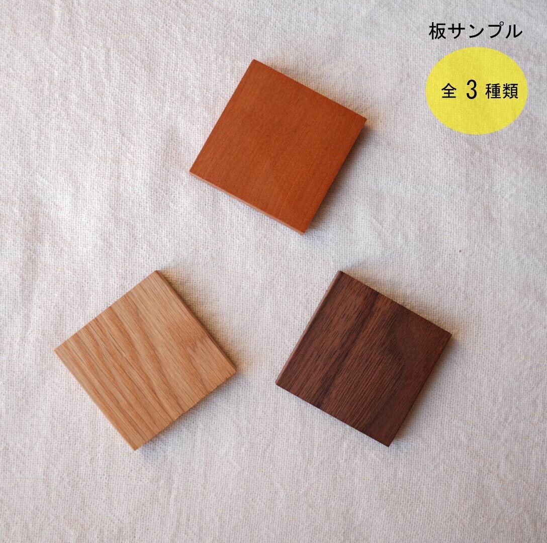 板サンプル請求 [ウォールナット無垢 / ホワイトオーク無垢 / チェリー