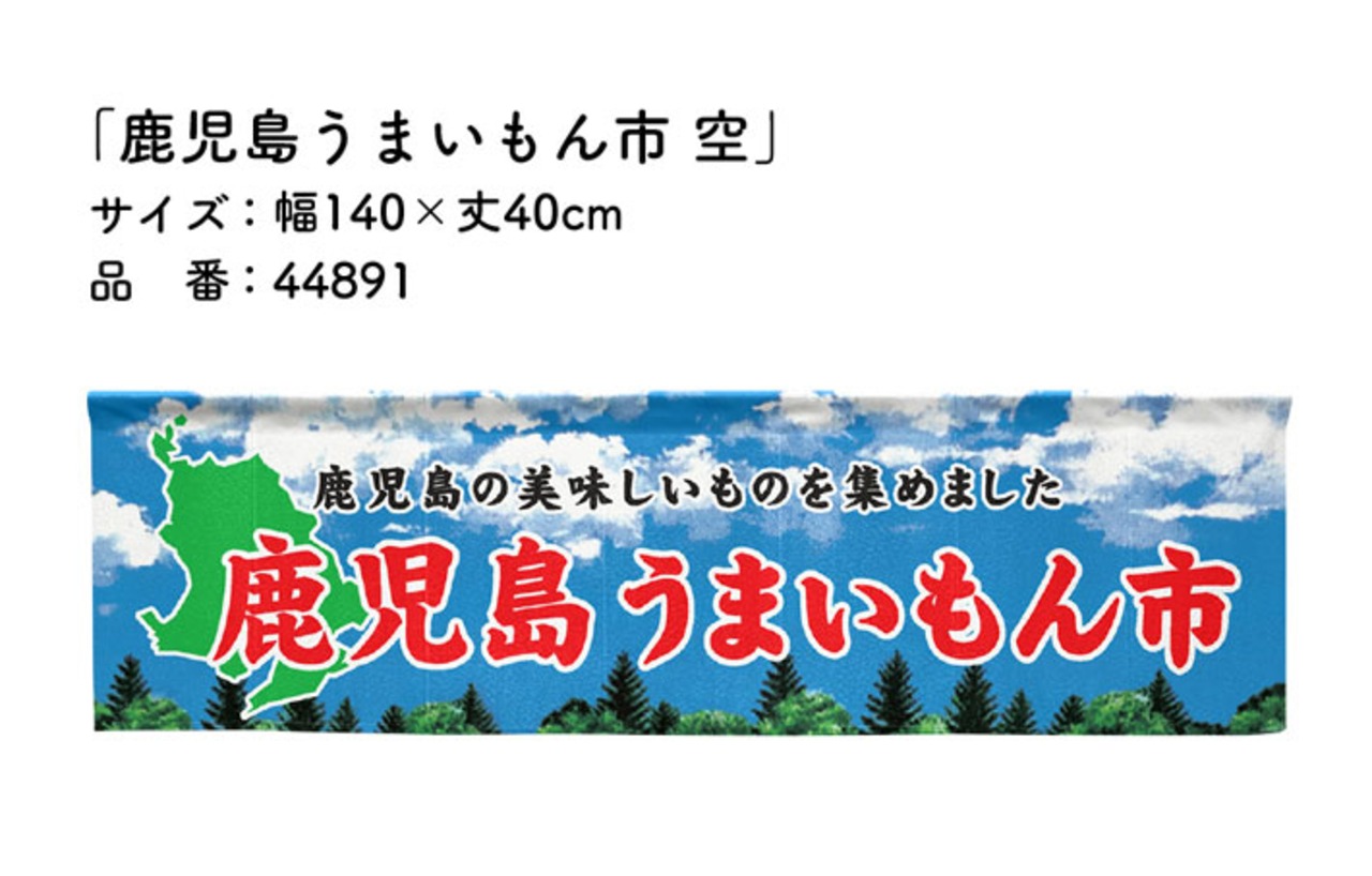 【受注生産】横幕のれん 鹿児島うまいもん市 空 140×40cm 44891