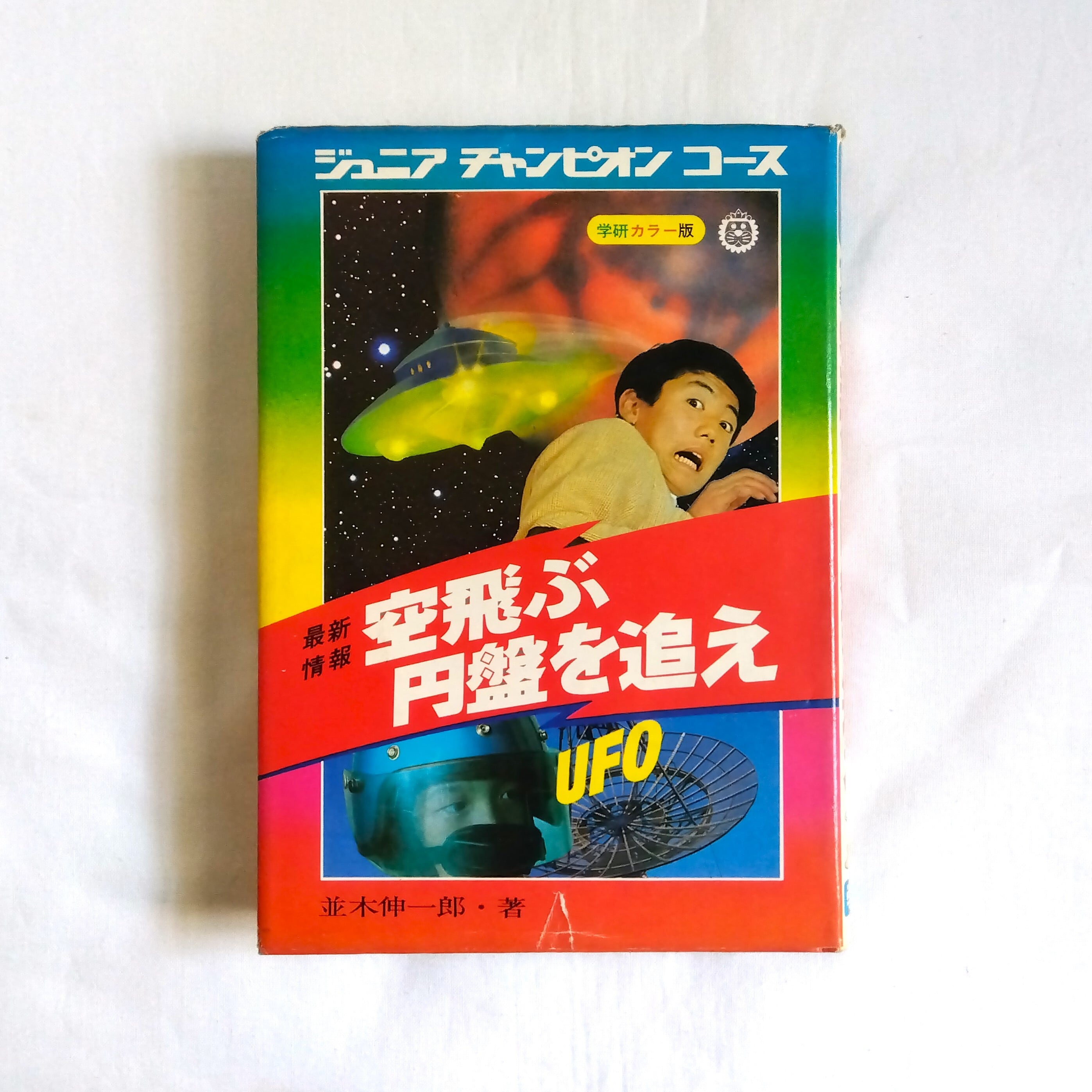 空飛ぶ円盤を追え(学研カラー版 ジュニアチャンピオンコース