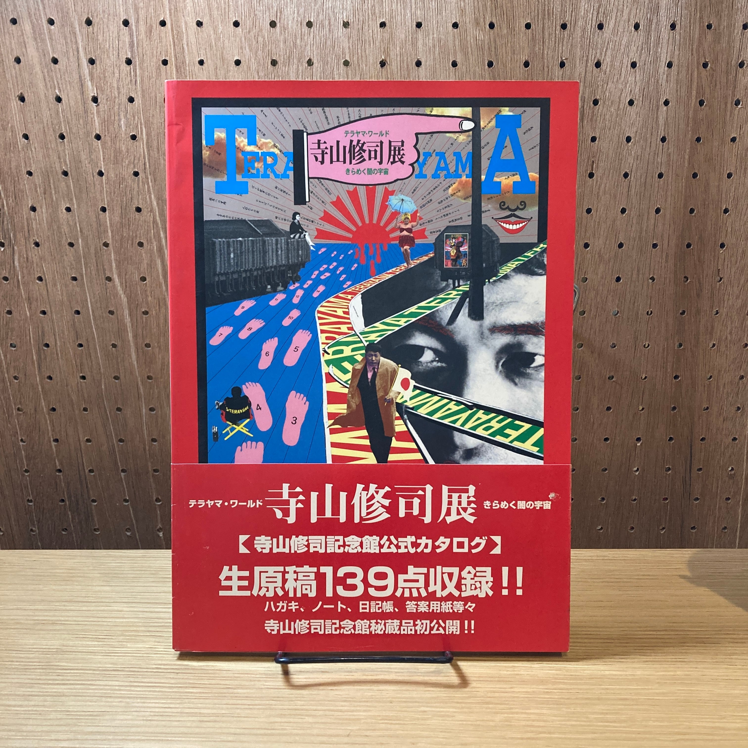 寺山修司記念館1 Shuji Terayama Museum / 責任編集 寺山偏陸 | 百年