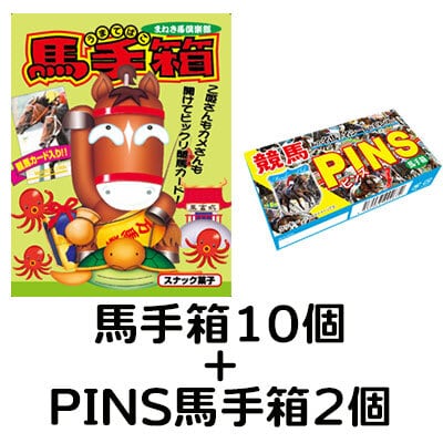 セット】馬手箱10個＋PINS馬手箱2個（送料込） | 福馬ストア