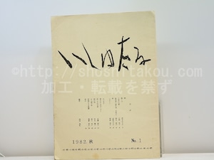 （雑誌）いしゅたる　創刊号　/　堀場清子　編　茨木のり子　永瀬清子　牟礼慶子　他　[31338]