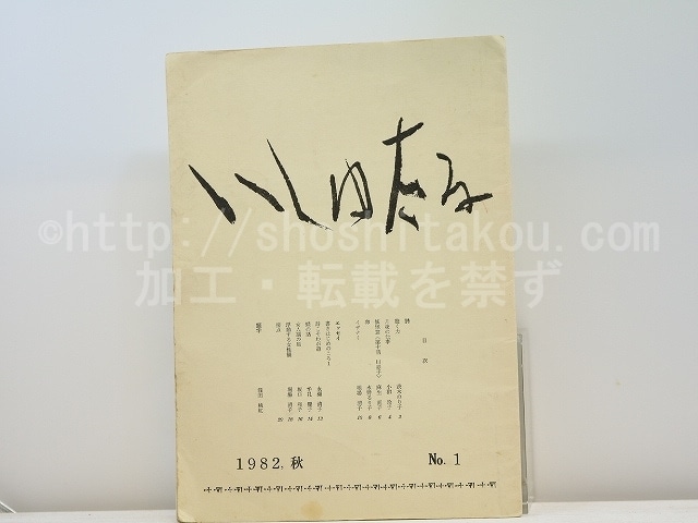 （雑誌）いしゅたる　創刊号　/　堀場清子　編　茨木のり子　永瀬清子　牟礼慶子　他　[31338]