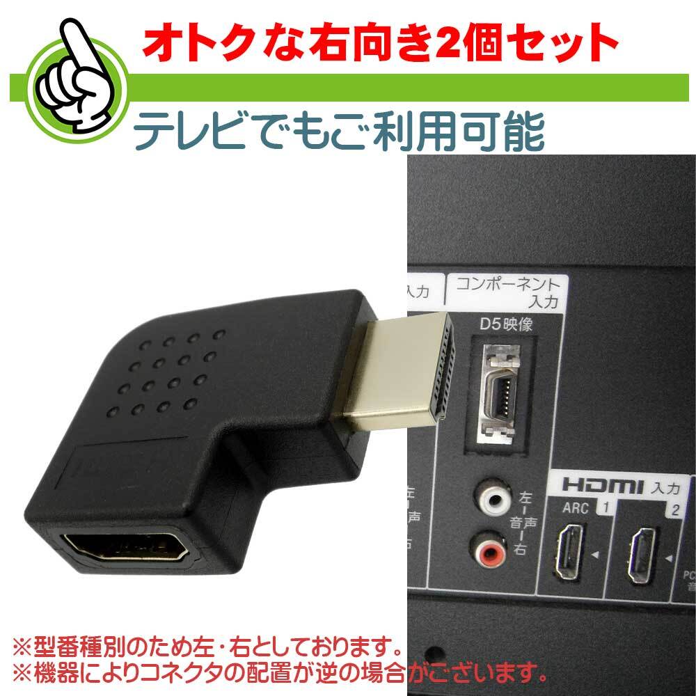 2個セット HDMI ver1.4対応 L型変換 コネクタ 右向き HDMI延長プラグ