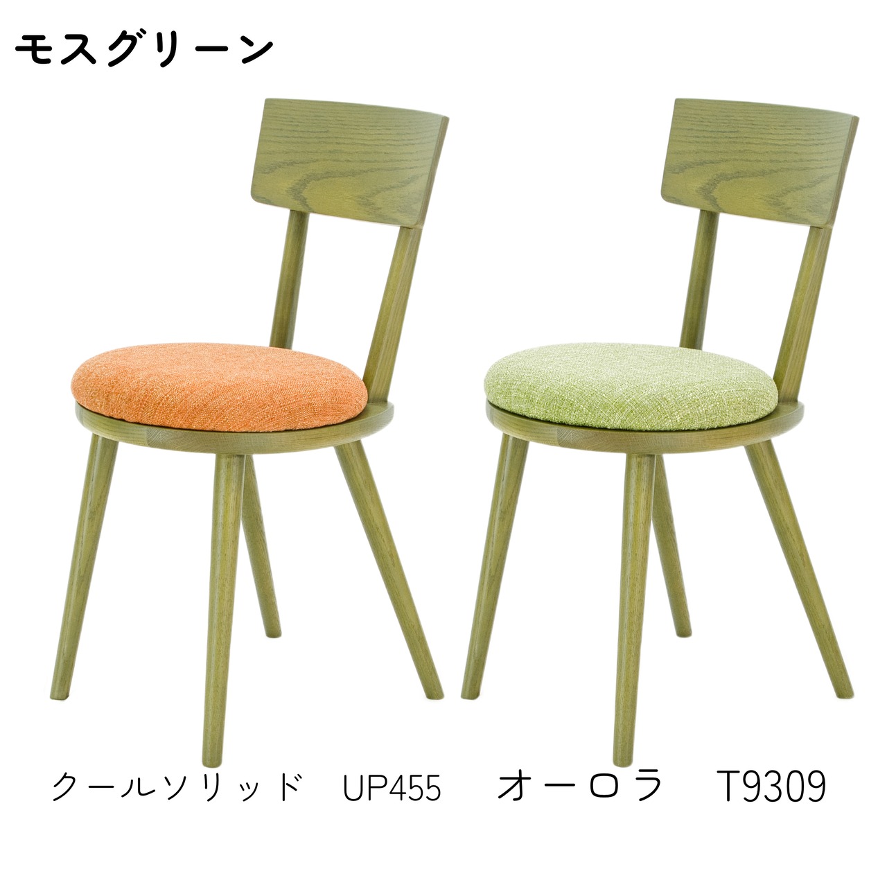 【二脚セット】maru.chair 【モスグリーン】