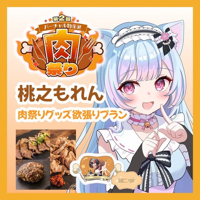 【グッズ欲張りプラン】【桃之もれん】バーチャル物産展 第二回 ~肉祭り~