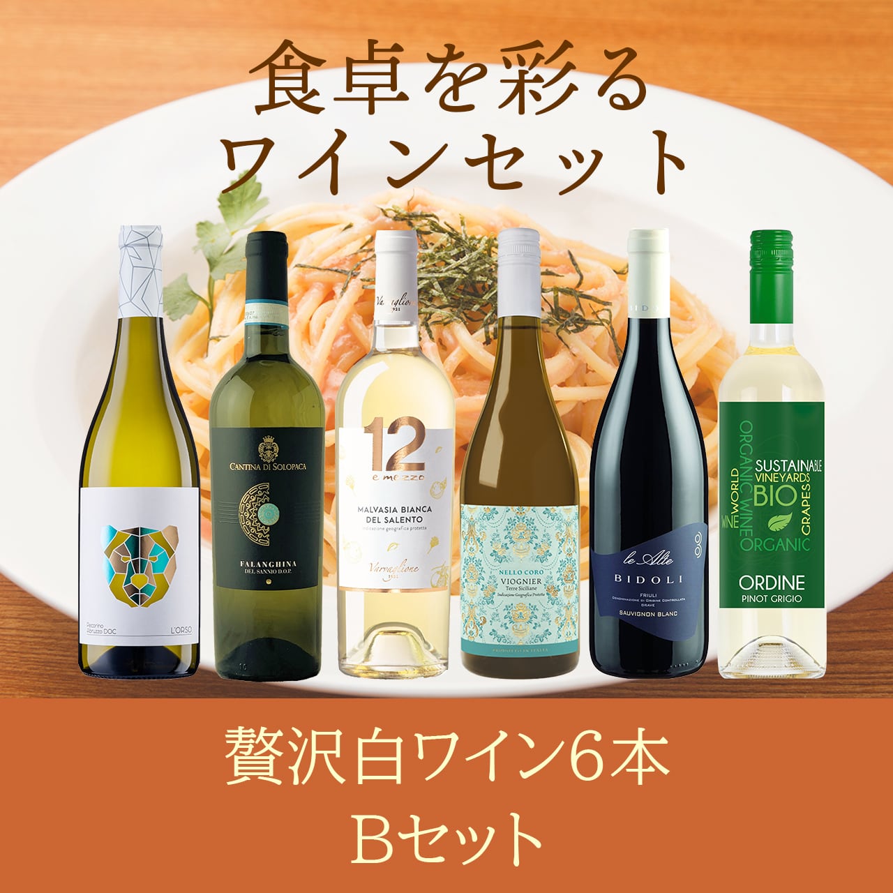 白ワイン6本セット〈送料無料〉(B706134)