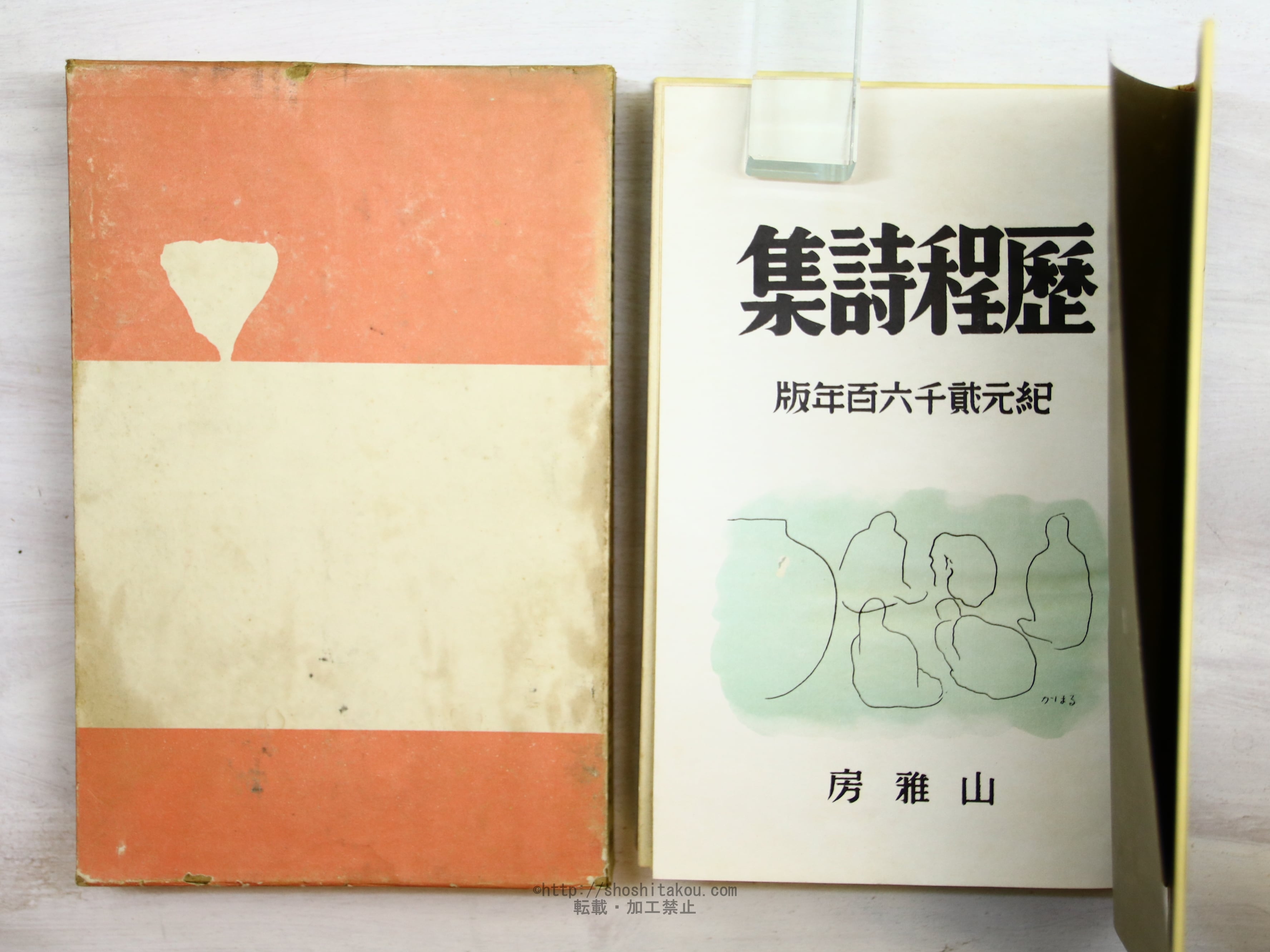 歴程詩集 紀元弐千六百年版 / 歴程社 編 [34232] | 書肆田高