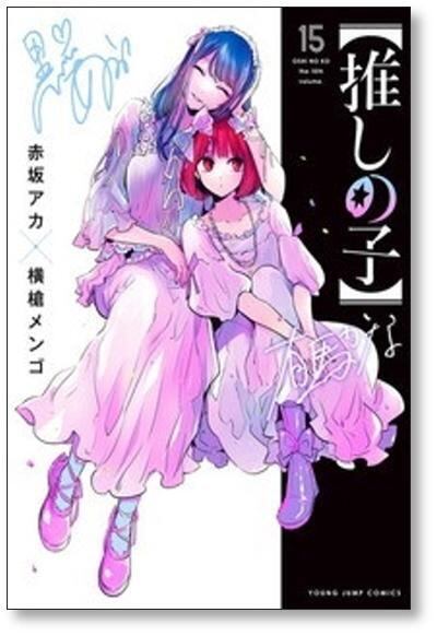 推しの子 横槍メンゴ [1-16巻 漫画全巻セット/完結] 赤坂アカ | 漫画