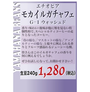 モカイルガチャフェ（エチオピア）生豆240gを焙煎