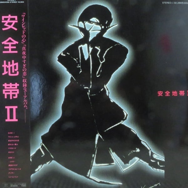 安全地帯 / 安全地帯 II [28MS 0055] - 画像1