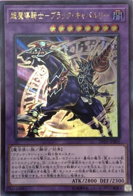 【Bランク】超魔導騎士-ブラック・キャバルリー(ウルトラ)