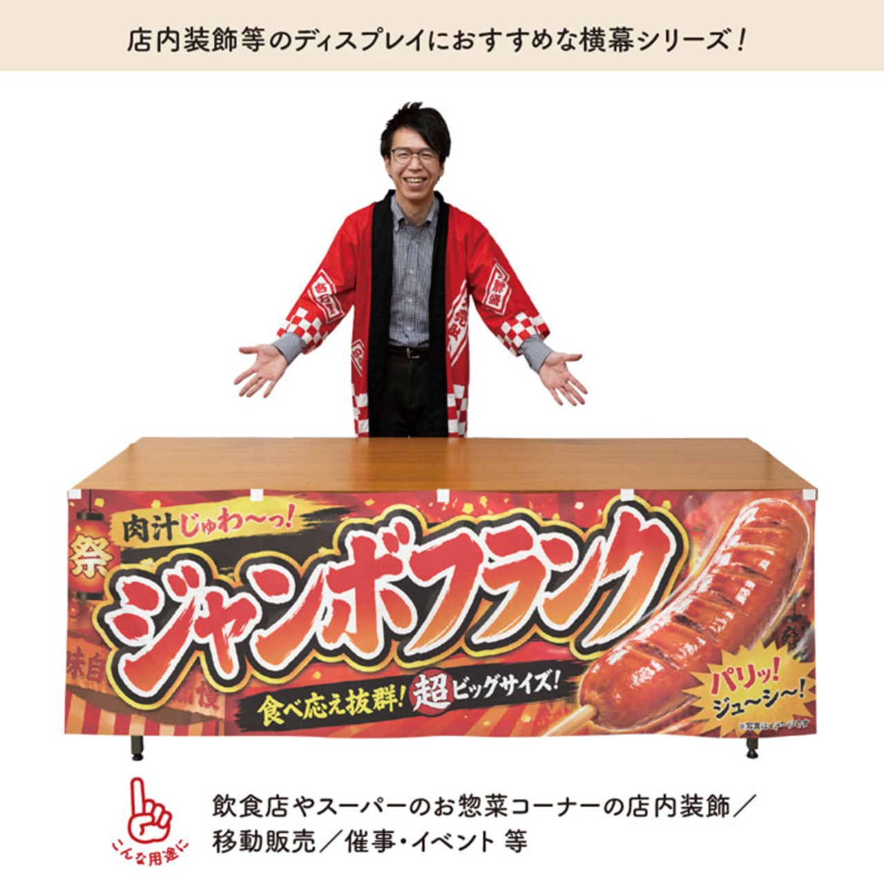 【受注生産】横幕 防炎 ポンジ ジャンボフランク ジューシー 180×60cm 52656