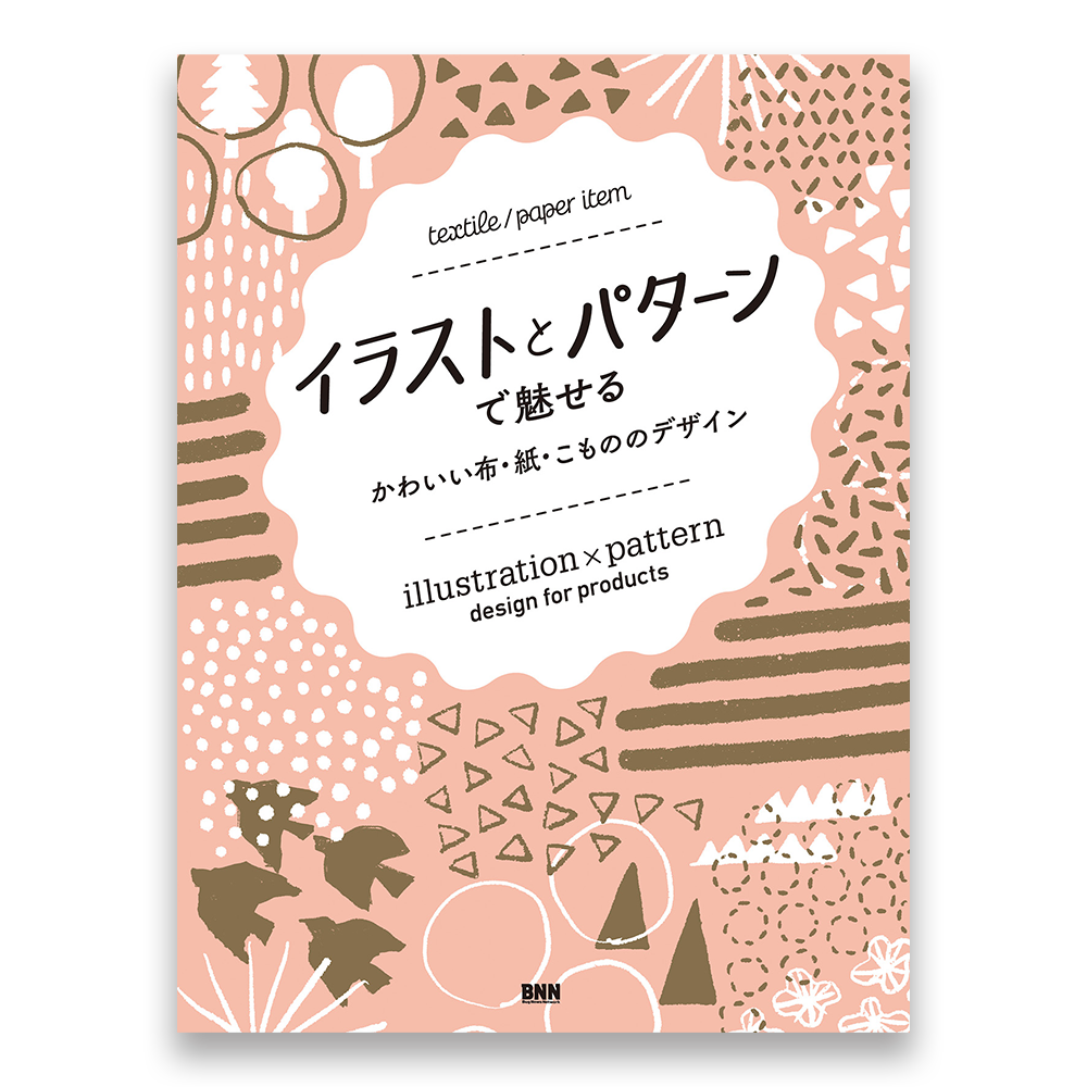 イラストとパターンで魅せる かわいい布 紙 こもののデザイン Bnnオンラインストア