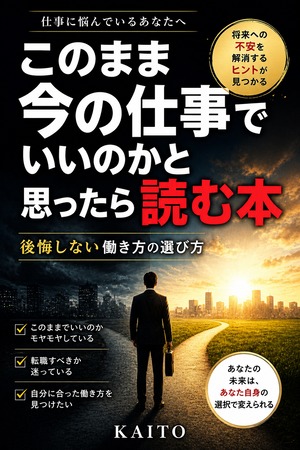 このまま今の仕事でいいのかと思ったら読む本 後悔しない働き方の選び方