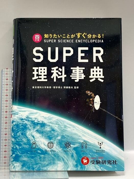 スーパー理科事典 四訂版: 知りたいことがすぐ分かる! 増進堂・受験