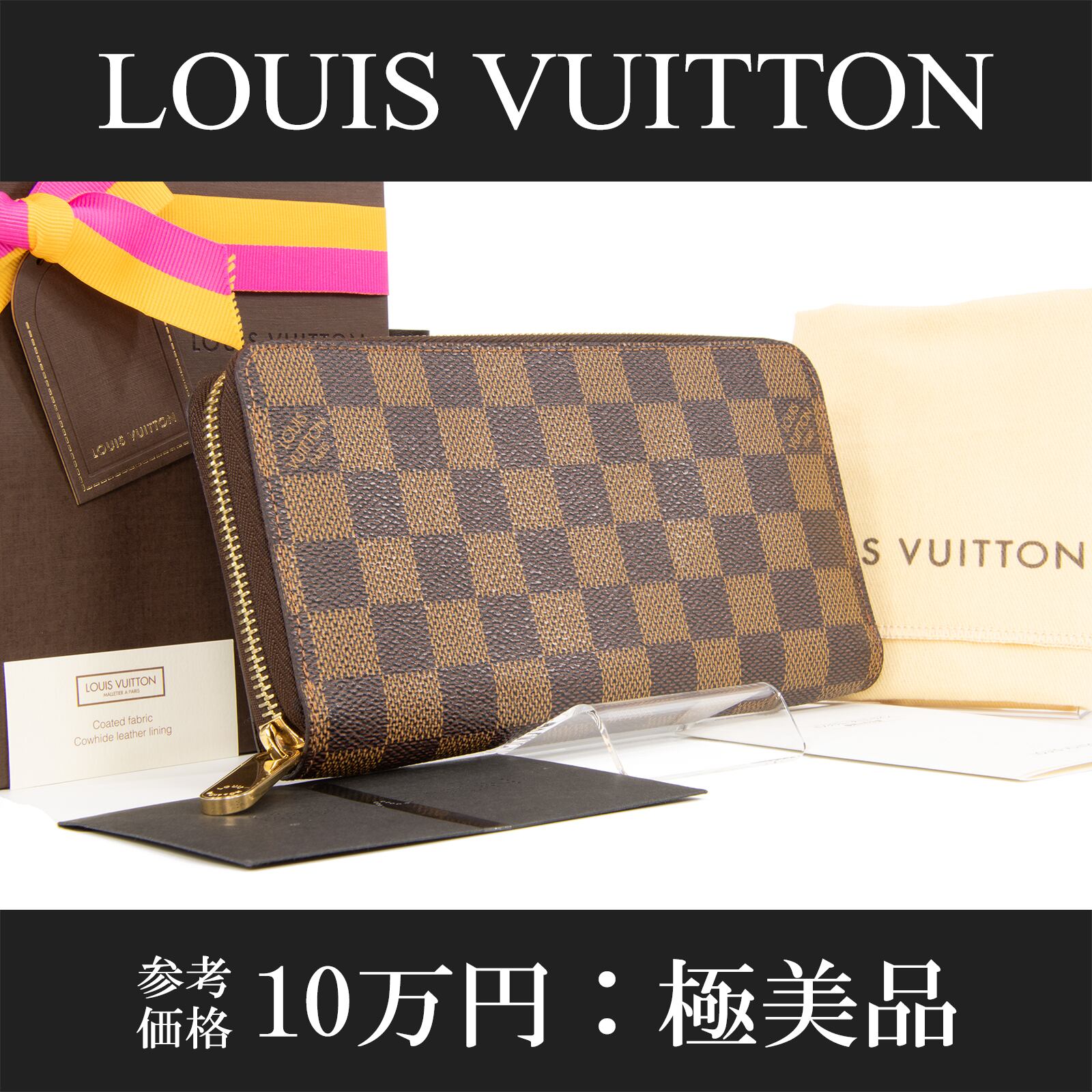 【本物・送料無料・極美品】ヴィトン・長財布・ラウンドファスナー(ジッピーウォレット・エベヌ・人気・綺麗・男女兼用・C174)