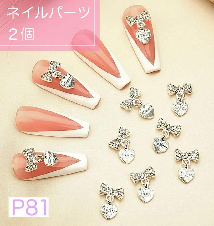 P81《2個》ネイルパーツ シルバー ハート 揺れるパーツ リボン ギャル