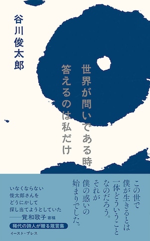 『世界が問いである時　答えるのは私だけ』 谷川俊太郎