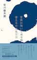 『世界が問いである時 答えるのは私だけ』 谷川俊太郎