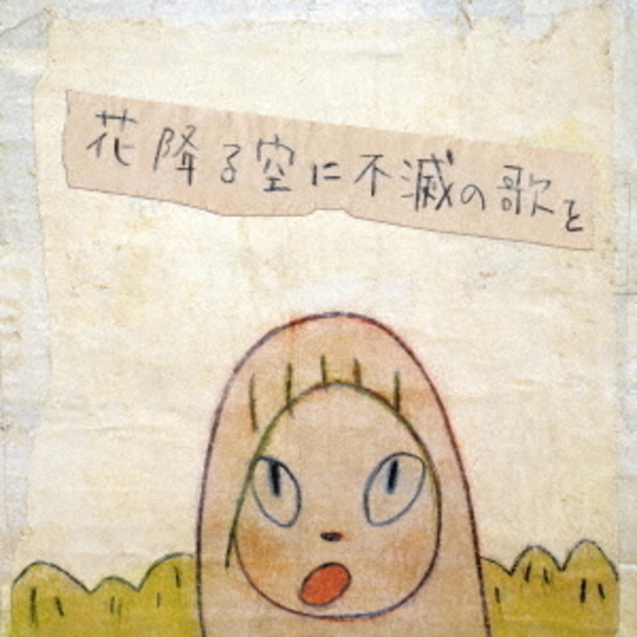 【限定盤】a flood of circle「花降る空に不滅の歌を」(12インチ)
